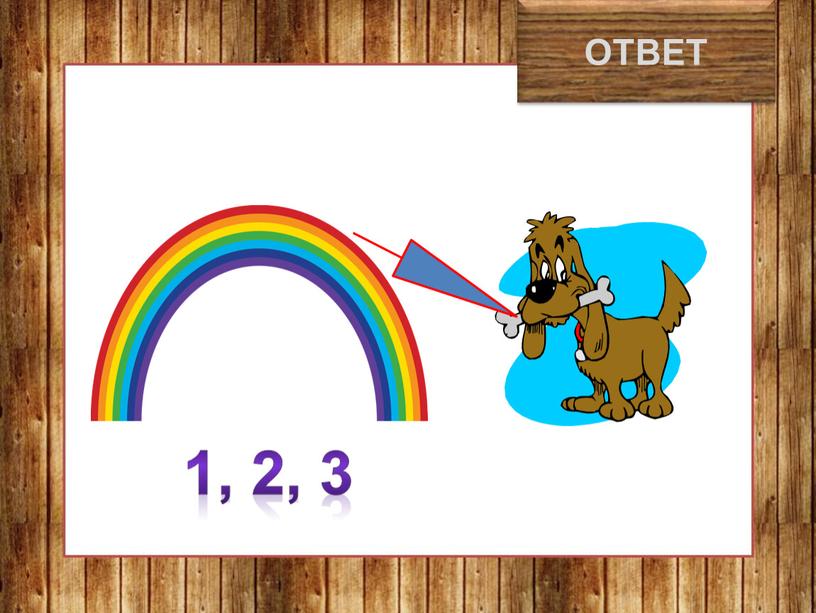 радость ОТВЕТ 1, 2, 3