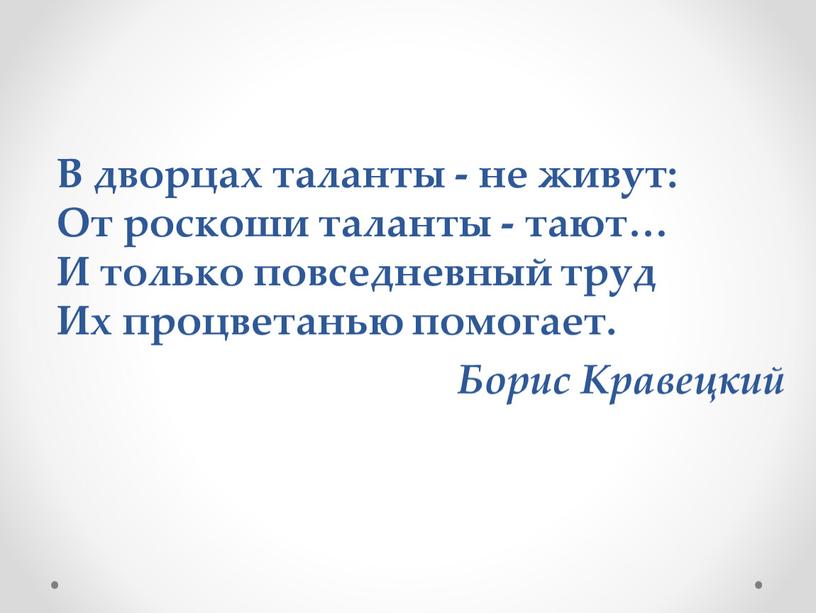 В дворцах таланты - не живут: От роскоши таланты - тают…