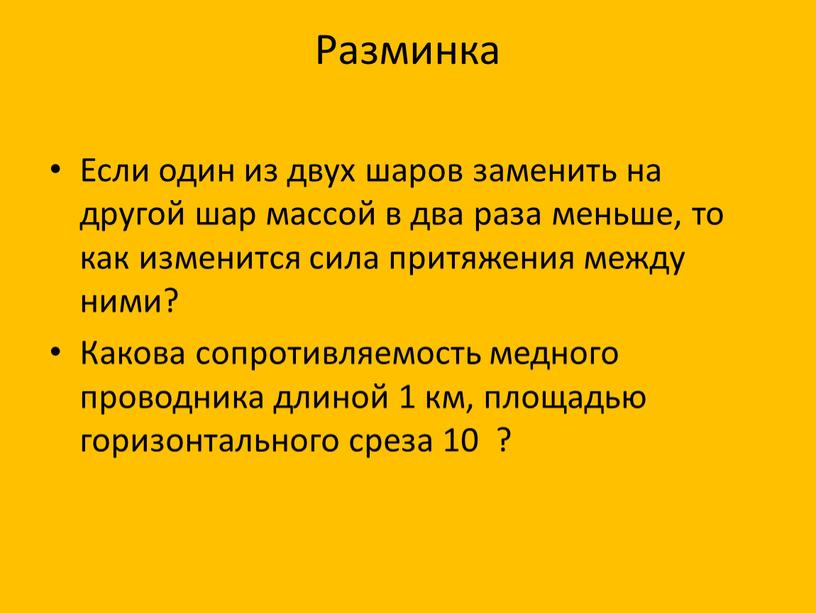 Разминка Если один из двух шаров заменить на другой шар массой в два раза меньше, то как изменится сила притяжения между ними?