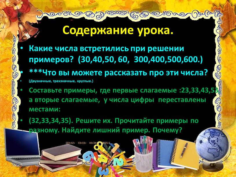 Содержание урока. Какие числа встретились при решении примеров? (30,40,50, 60, 300,400,500,600