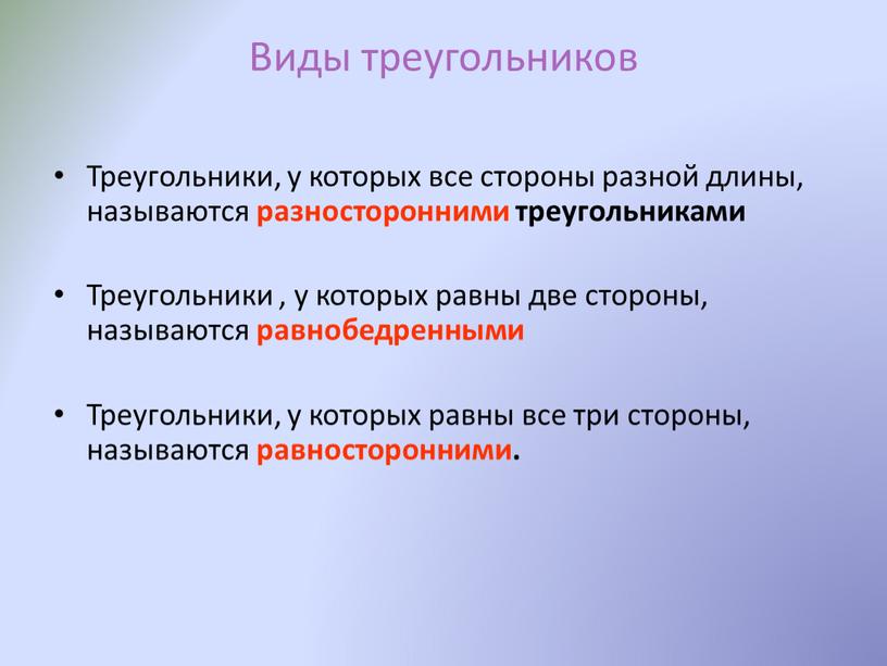 Виды треугольников Треугольники, у которых все стороны разной длины, называются разносторонними треугольниками