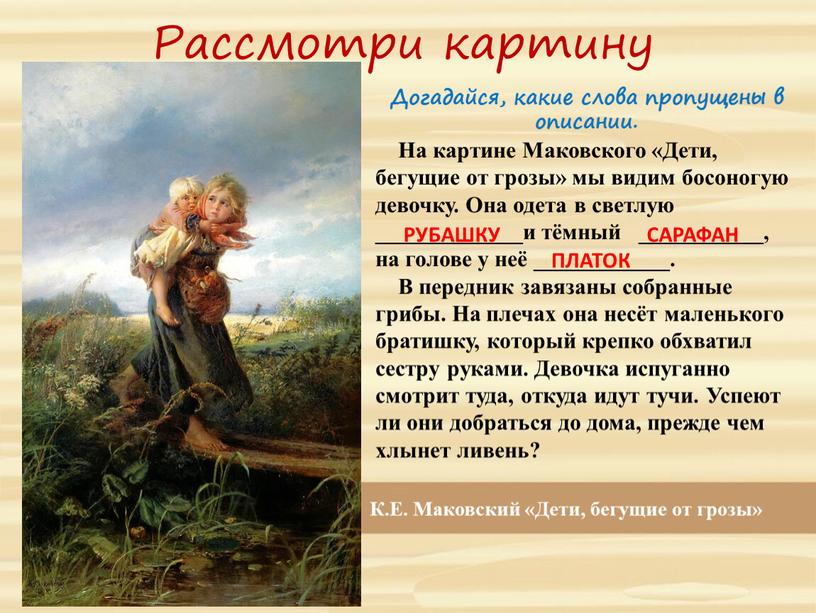 Рассмотри картину К.Е. Маковский «Дети, бегущие от грозы»