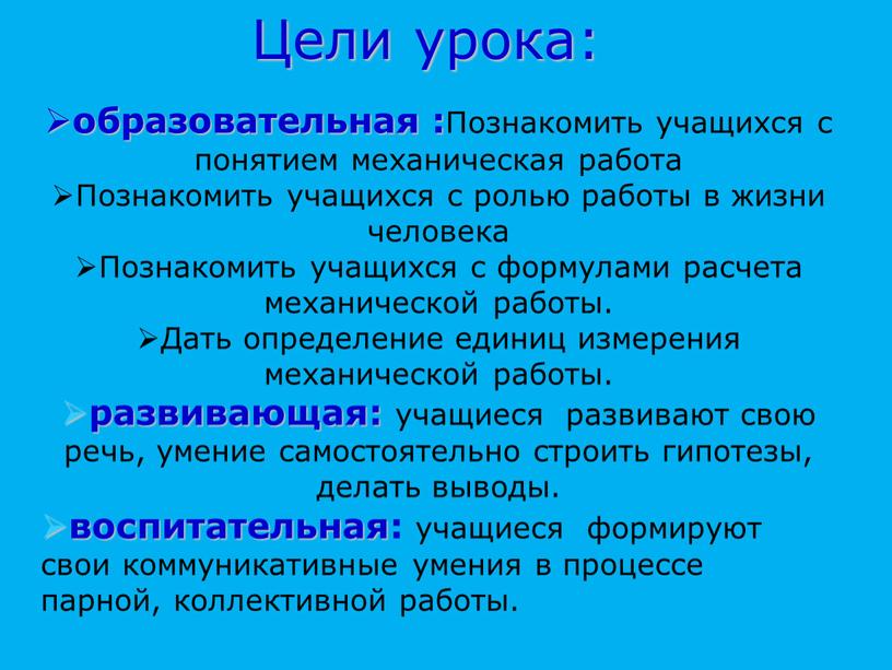 Цели урока: образовательная : Познакомить учащихся с понятием механическая работа