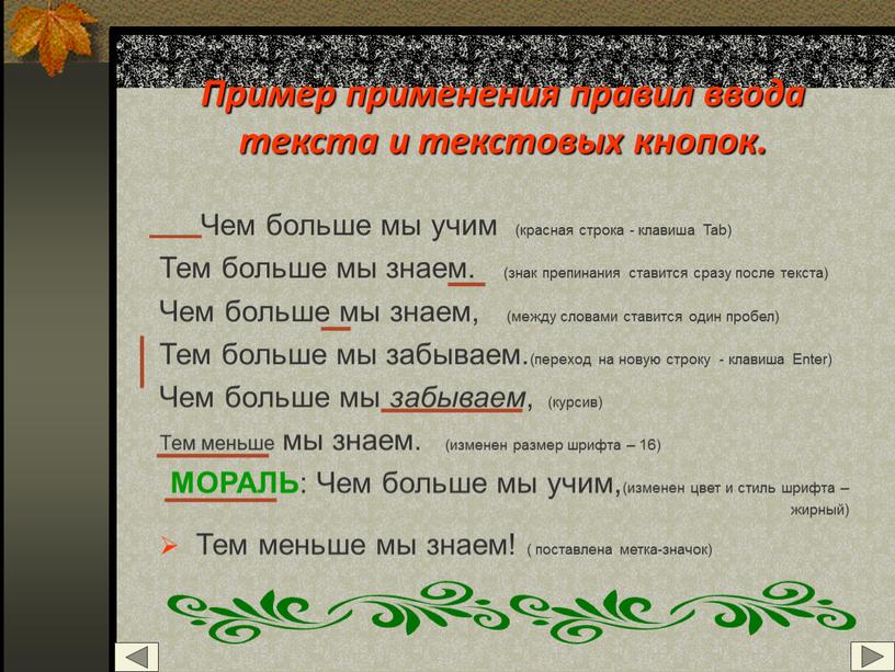 Пример применения правил ввода текста и текстовых кнопок