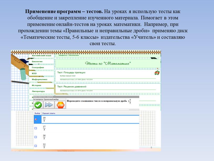 Применение программ – тестов.