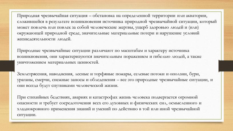 Природная чрезвычайная ситуация – обстановка на определенной территории или акватории, сложившейся в результате возникновения источника природной чрезвычайной ситуации, который может повлечь или повлек за собой…