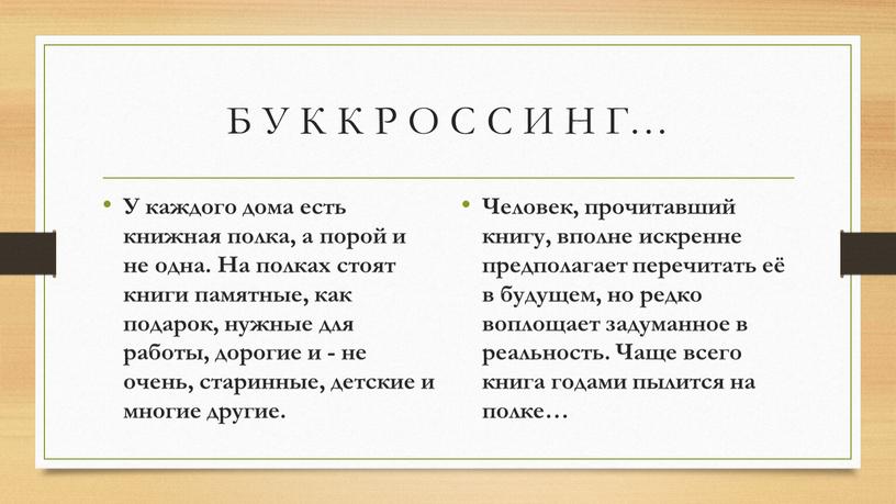 Б У К К Р О С С И Н Г… У каждого дома есть книжная полка, а порой и не одна