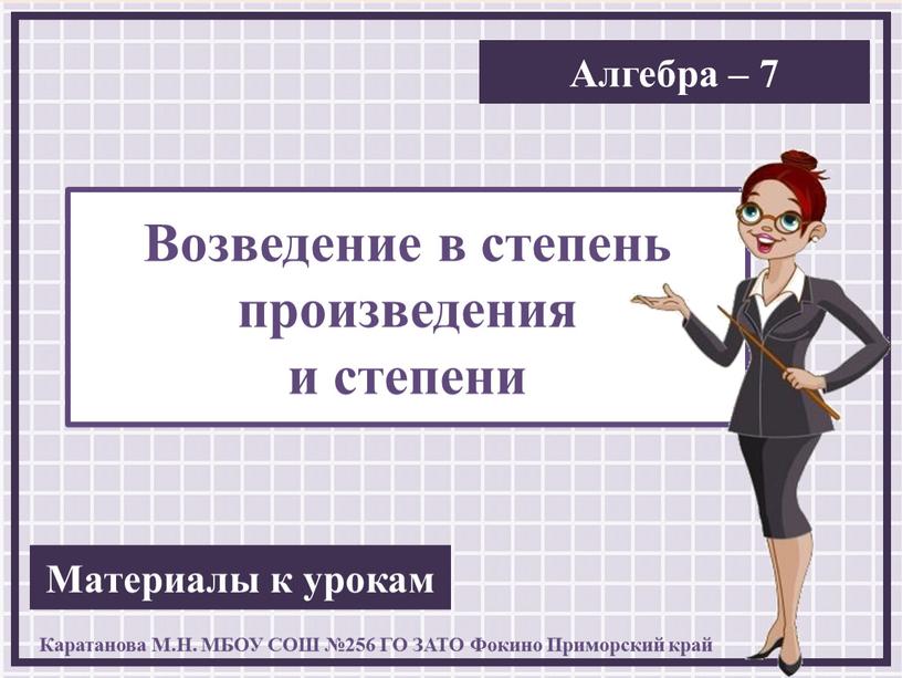 Презентация к урокам алгебры "Возведение в степень произведения и степени" 7 класс