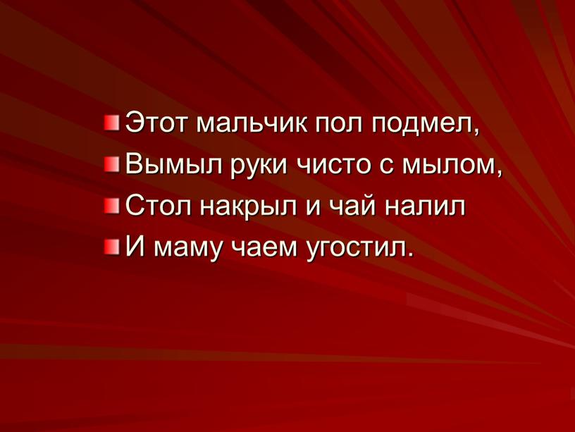 Этот мальчик пол подмел, Вымыл руки чисто с мылом,