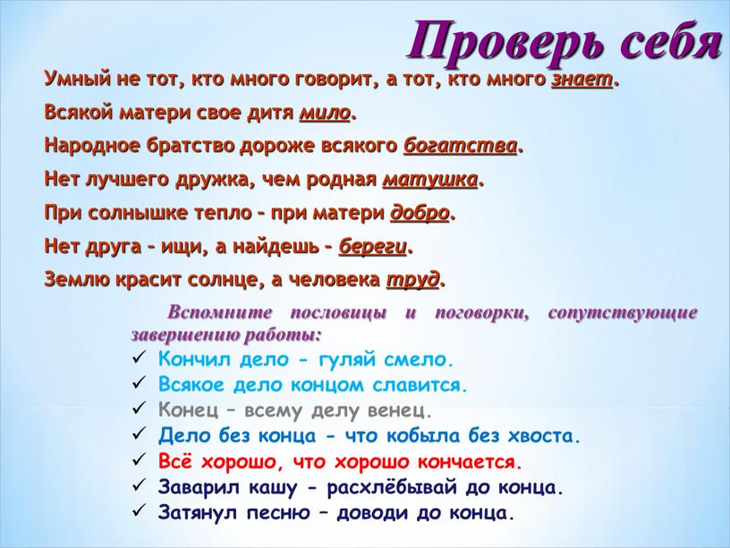 Проверь себя Умный не тот, кто много говорит, а тот, кто много знает