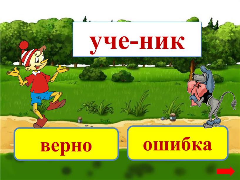 уче-ник верно ошибка