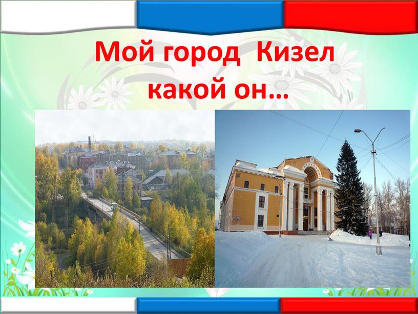 Мой город Кизел какой он…