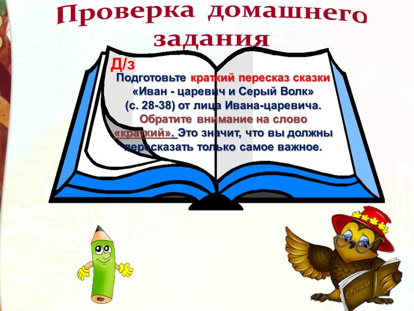 Проверка домашнего задания Подготовьте краткий пересказ сказки «Иван - царевич и