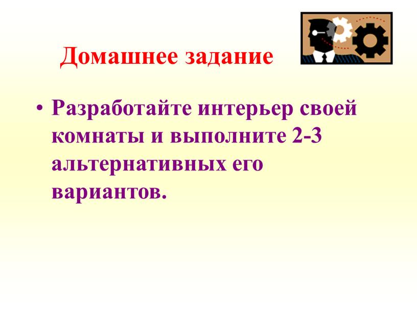 Домашнее задание Разработайте интерьер своей комнаты и выполните 2-3 альтернативных его вариантов