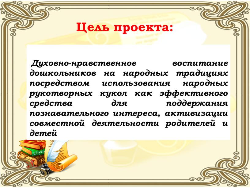 Духовно-нравственное воспитание дошкольников на народных традициях посредством использования народных рукотворных кукол как эффективного средства для поддержания познавательного интереса, активизации совместной деятельности родителей и детей