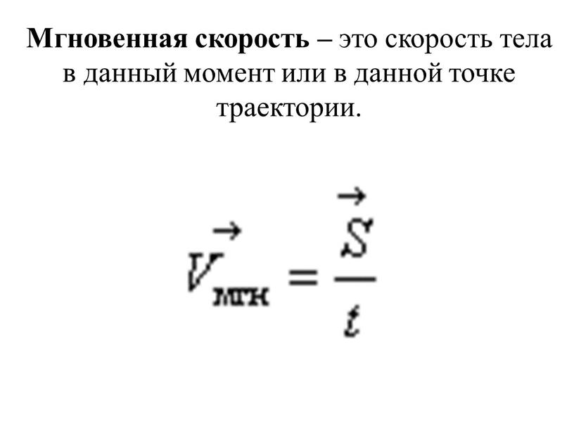 Мгновенная скорость – это скорость тела в данный момент или в данной точке траектории