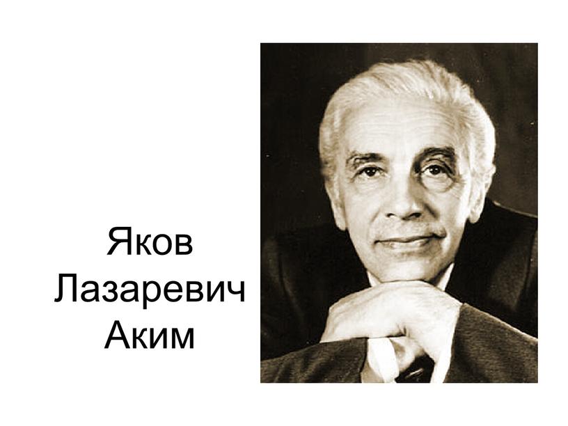 Яков Лазаревич Аким