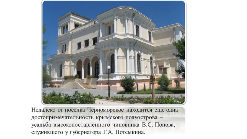 Недалеко от поселка Черноморское находится еще одна достопримечательность крымского полуострова – усадьба высокопоставленного чиновника