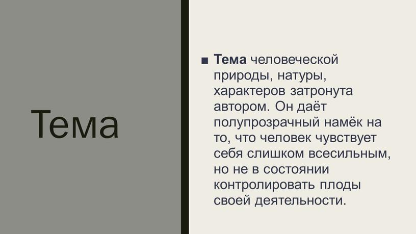 Тема Тема человеческой природы, натуры, характеров затронута автором