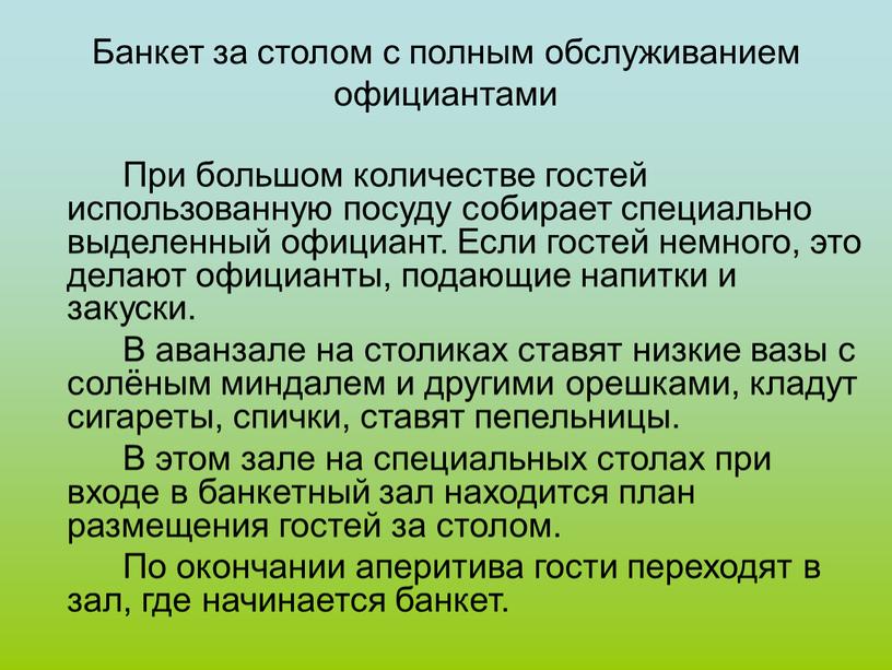 Банкет за столом с полным обслуживанием официантами