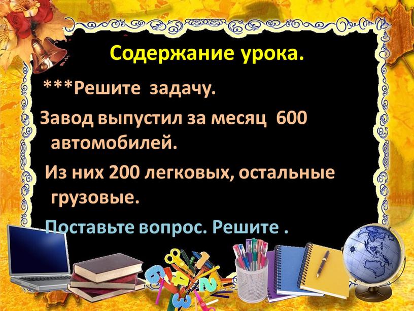 Содержание урока. ***Решите задачу