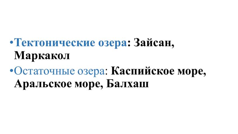 Тектонические озера: Зайсан, Маркакол