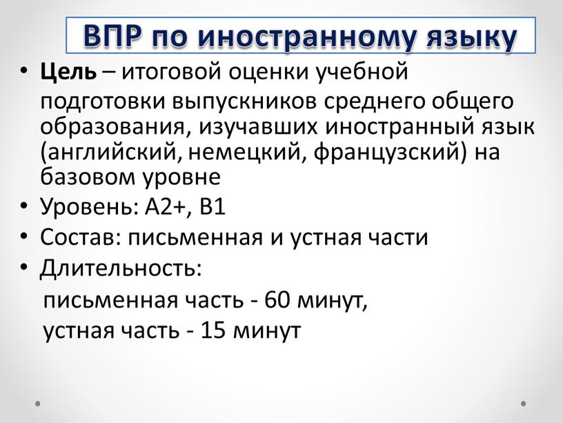 Цель – итоговой оценки учебной подготовки выпускников среднего общего образования, изучавших иностранный язык (английский, немецкий, французский) на базовом уровне