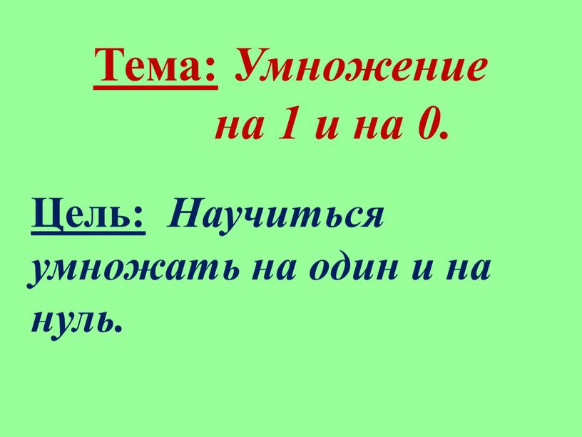 Тема: Умножение на 1 и на 0