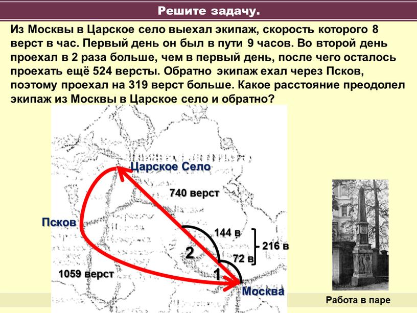 Из Москвы в Царское село выехал экипаж, скорость которого 8 верст в час