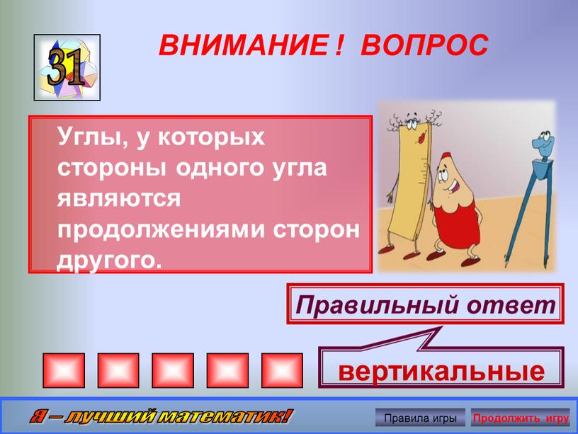 ВНИМАНИЕ ! ВОПРОС Углы, у которых стороны одного угла являются продолжениями сторон другого