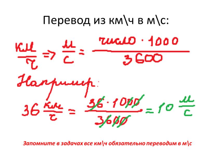 Перевод из км\ч в м\с: Запомните в задачах все км\ч обязательно переводим в м\с