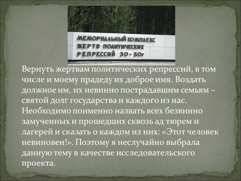 Вернуть жертвам политических репрессий, в том числе и моему прадеду их доброе имя