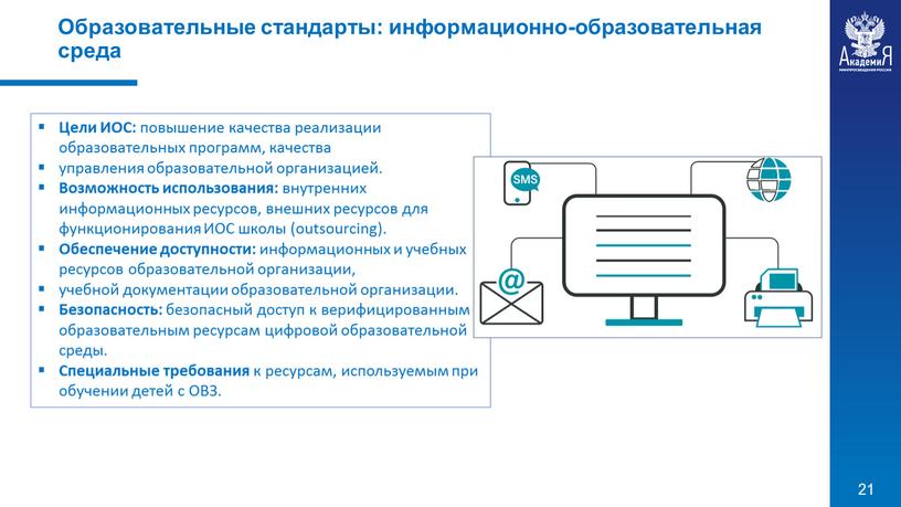 Образовательные стандарты: информационно-образовательная среда