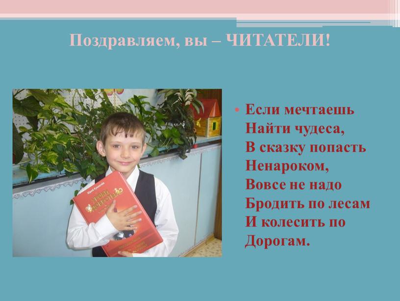 Поздравляем, вы – ЧИТАТЕЛИ! Если мечтаешь