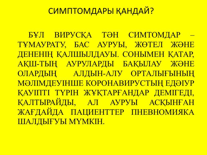 СИМПТОМДАРЫ ҚАНДАЙ? БҰЛ