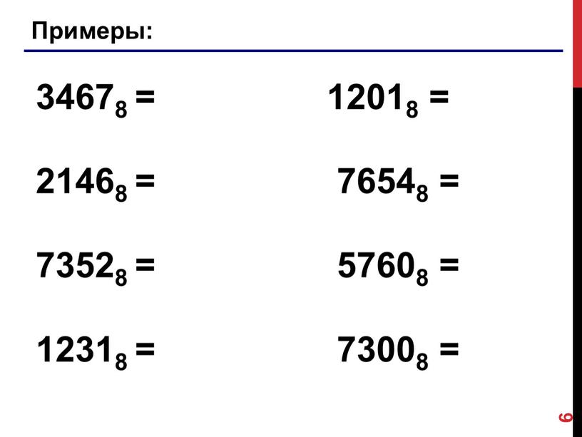 Примеры: 34678 = 12018 = 21468 = 76548 = 73528 = 57608 = 12318 = 73008 = 6
