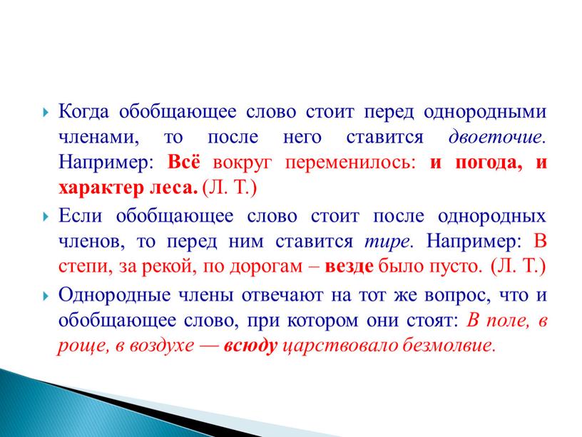 Когда обобщающее слово стоит перед однородными членами, то после него ставится двоеточие