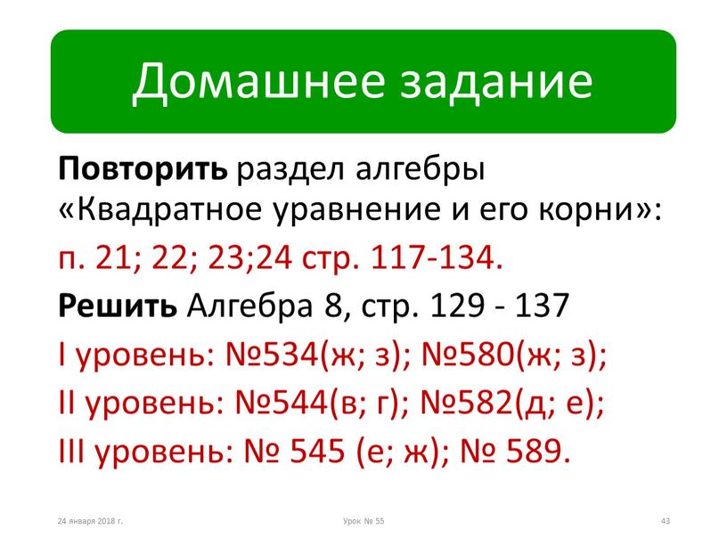 Повторить раздел алгебры «Квадратное уравнение и его корни»: п