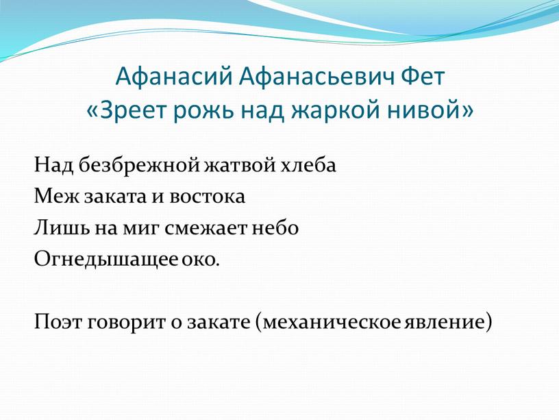 Афанасий Афанасьевич Фет «Зреет рожь над жаркой нивой»