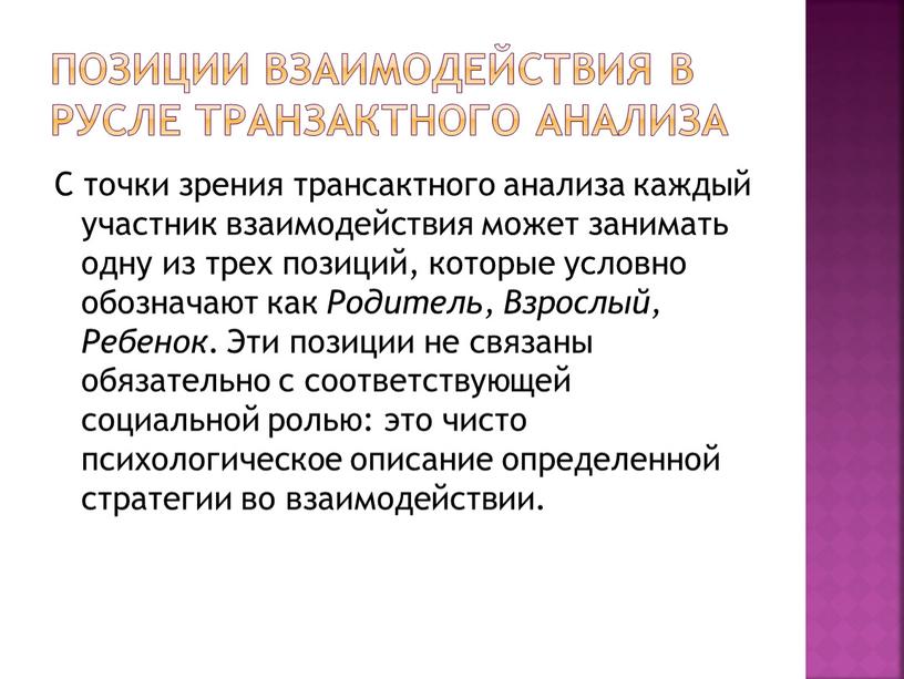 Позиции взаимодействия в русле транзактного анализа