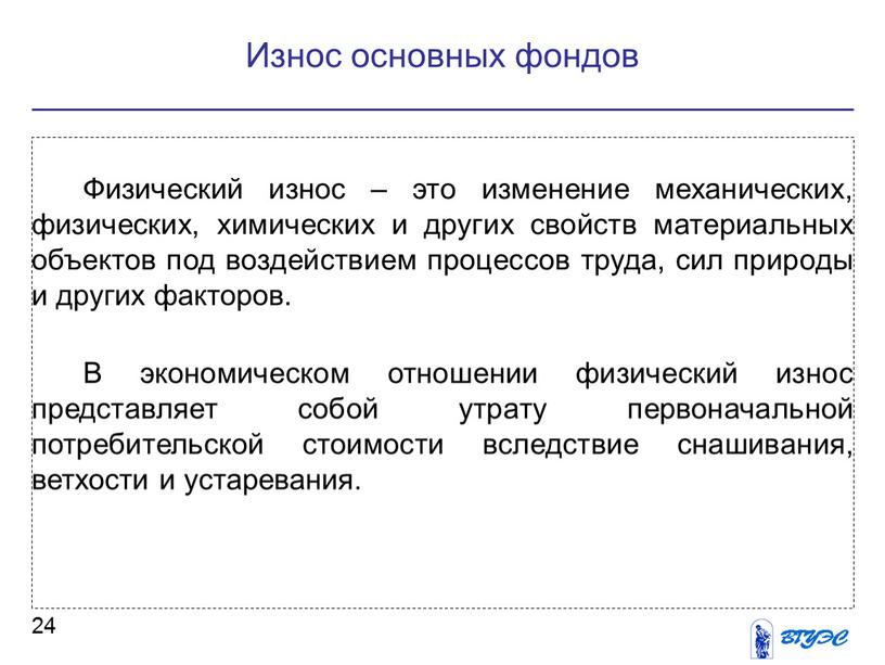 Физический износ – это изменение механических, физических, химических и других свойств материальных объектов под воздействием процессов труда, сил природы и других факторов