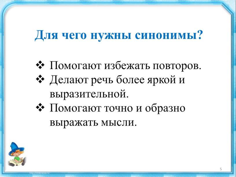 Для чего нужны синонимы? Помогают избежать повторов