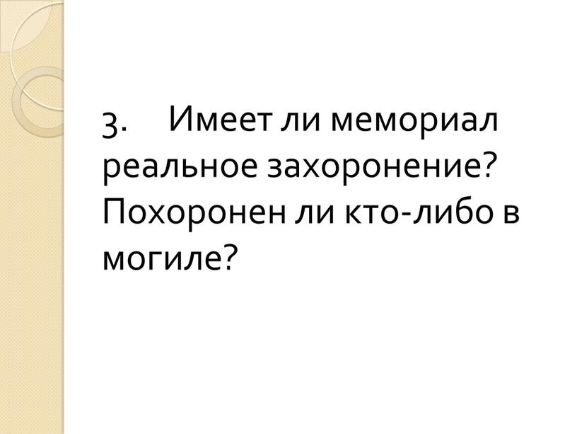 Имеет ли мемориал реальное захоронение?