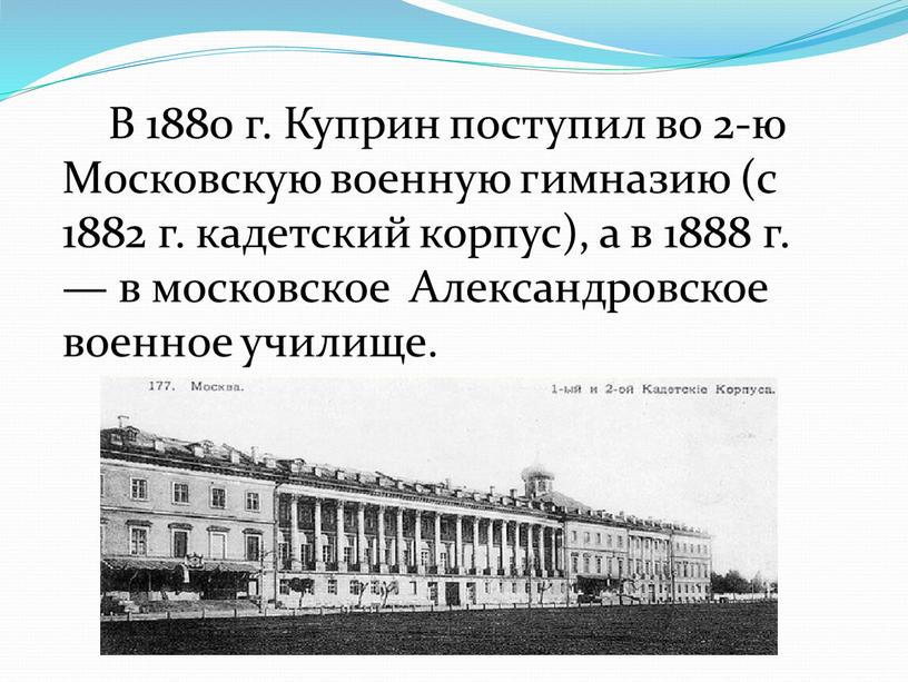 В 1880 г. Куприн поступил во 2-ю