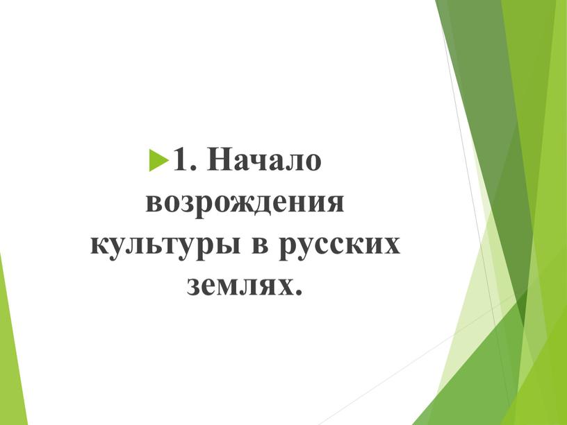 Начало возрождения культуры в русских землях