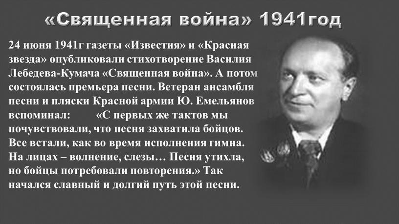 Священная война» 1941год 24 июня 1941г газеты «Известия» и «Красная звезда» опубликовали стихотворение