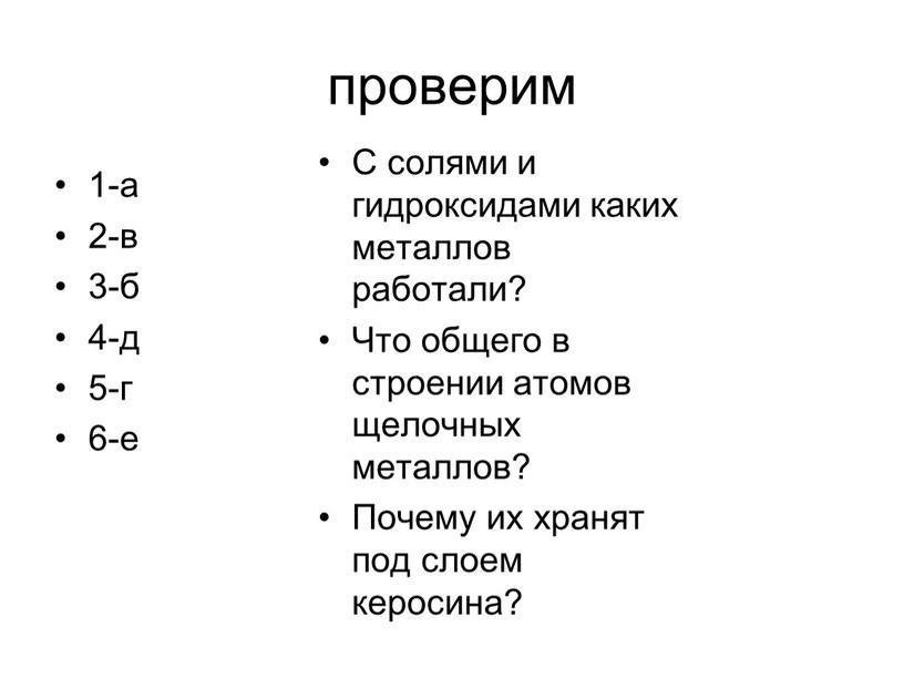 С солями и гидроксидами каких металлов работали?