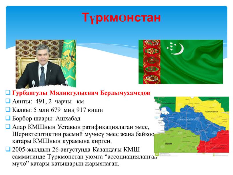 ТүркмӨнстан Гурбангулы Мяликгулыевич