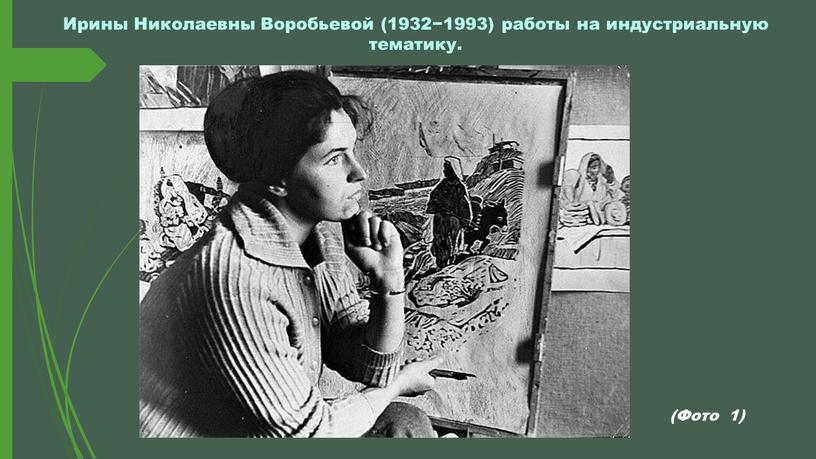 Ирины Николаевны Воробьевой (1932−1993) работы на индустриальную тематику