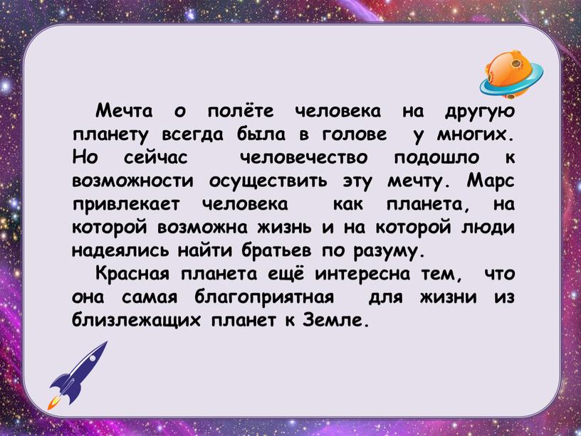 Мечта о полёте человека на другую планету всегда была в голове у многих